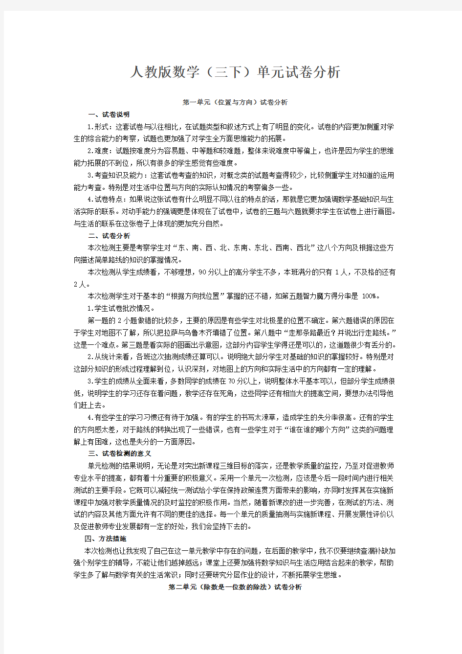 人教版三年级数学下册单元试卷分析