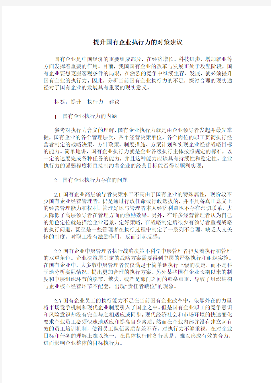 提升国有企业执行力的对策建议