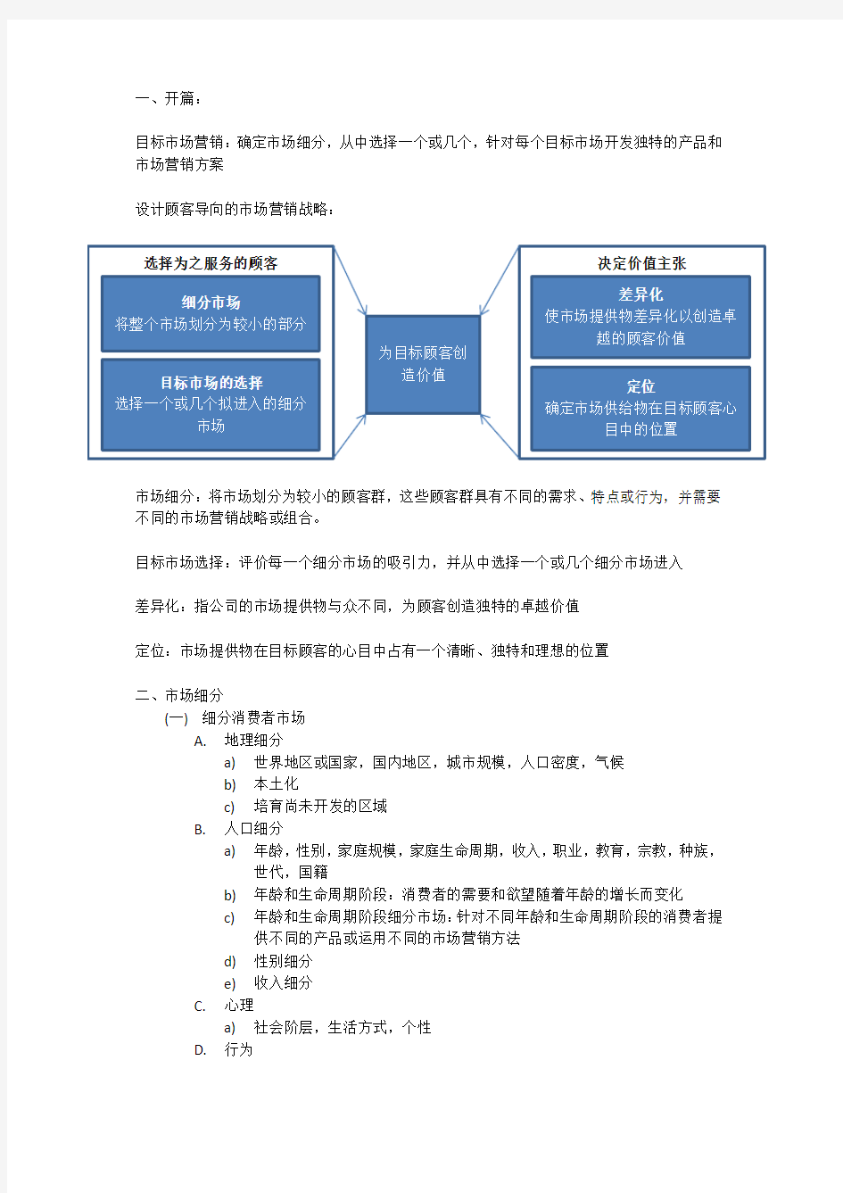 市场营销原理第七章--顾客导向的市场营销战略：为目标顾客创造价值