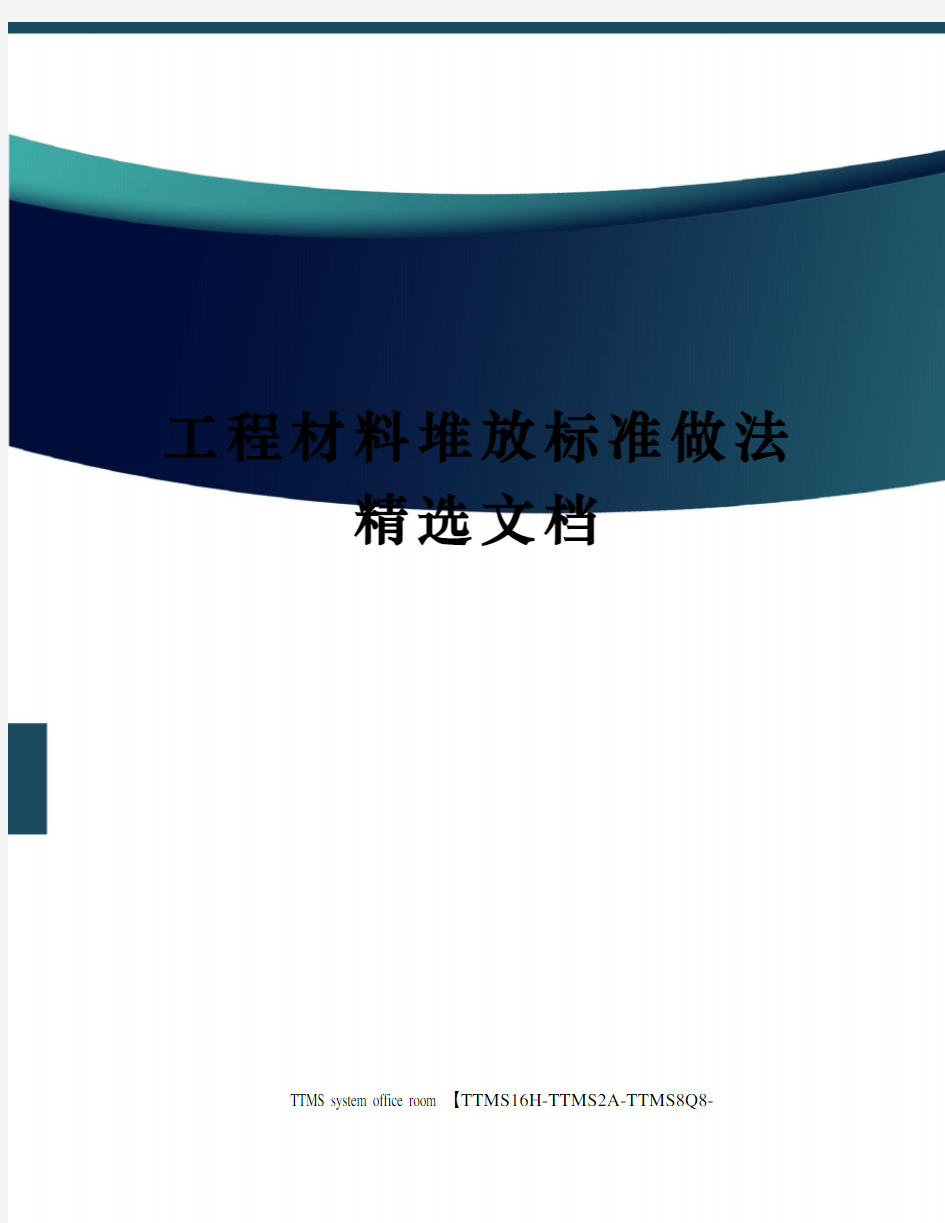 工程材料堆放标准做法精选文档