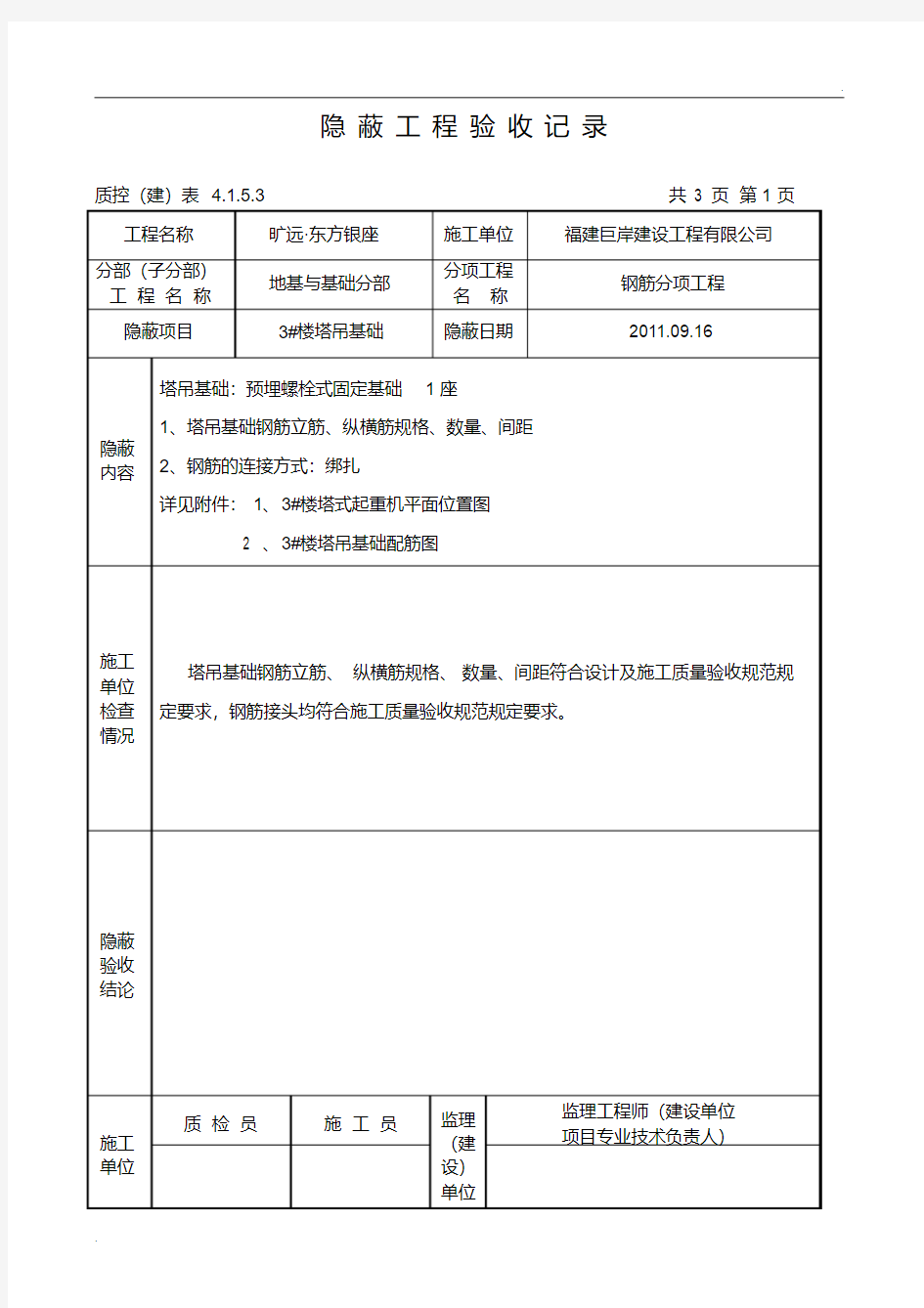 塔吊基础隐蔽工程验收记录