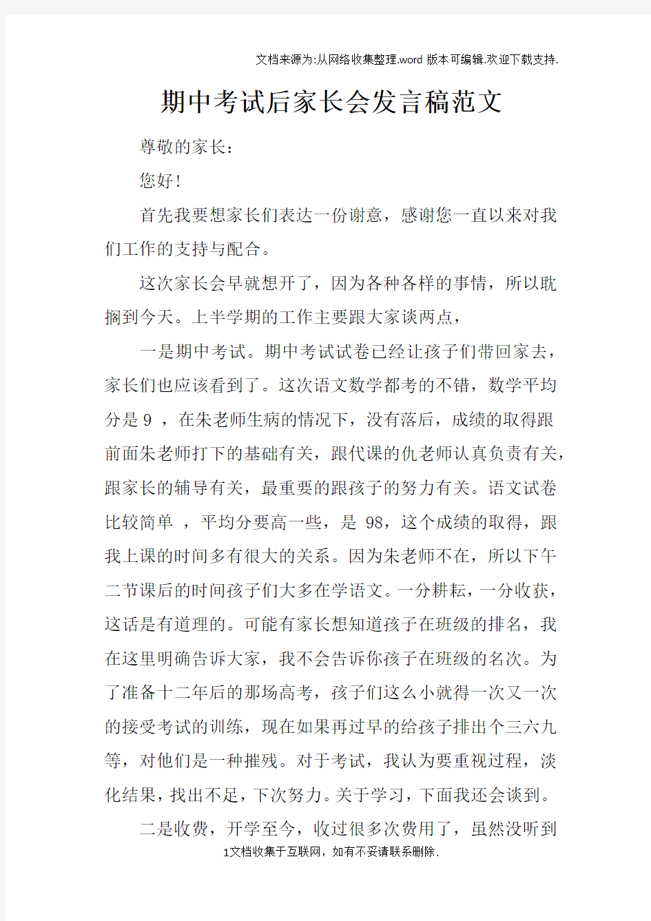 期中考试后家长会发言稿范文_1