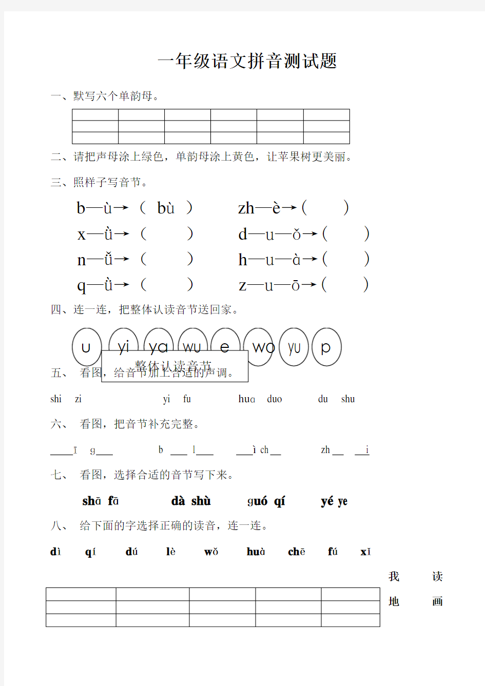 一年级语文拼音测试卷