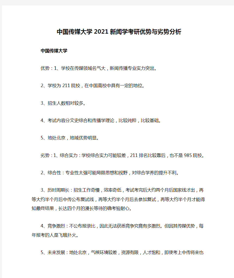 中国传媒大学2021新闻学考研优势与劣势分析