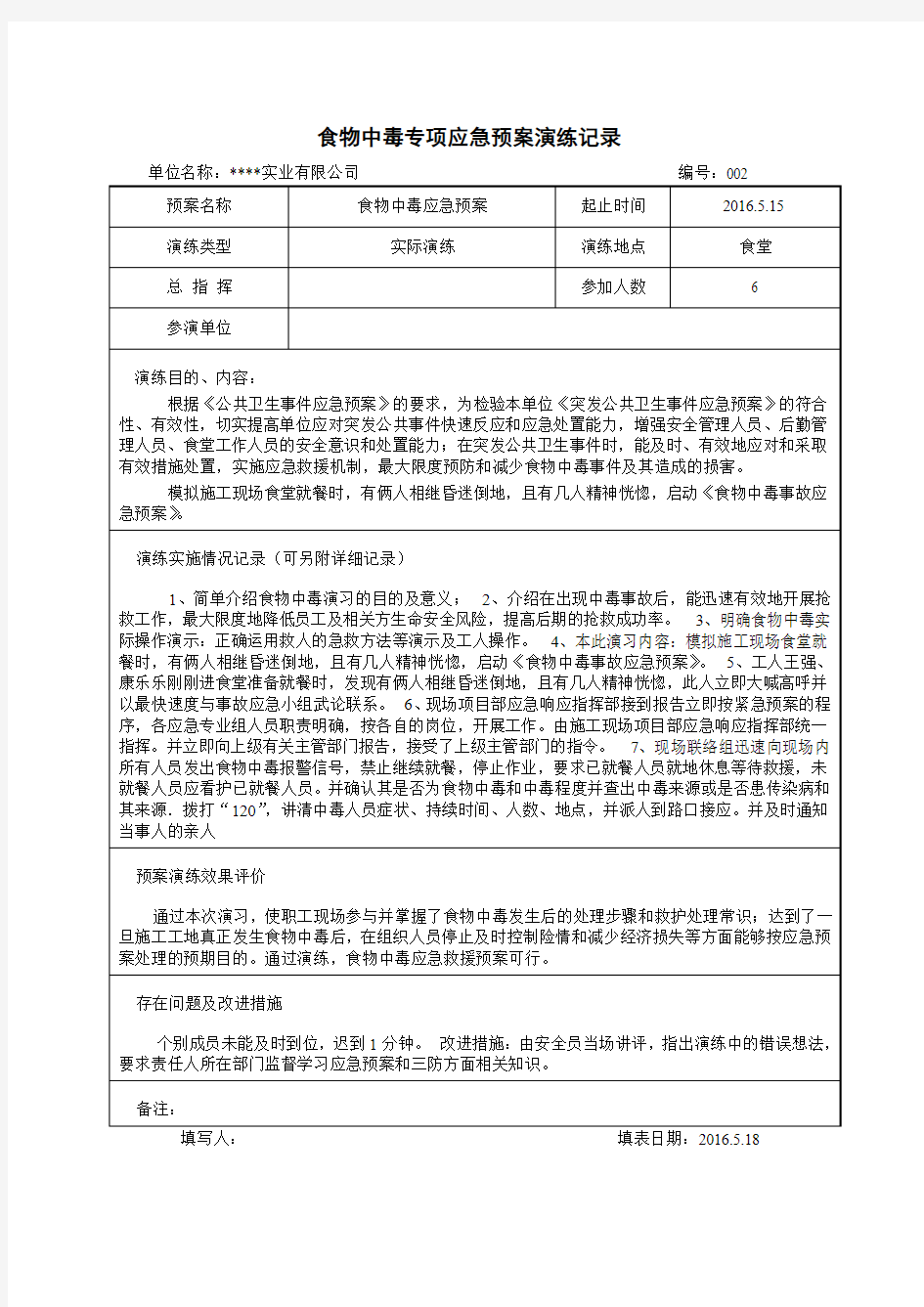 食物中毒专项应急预案演练记录