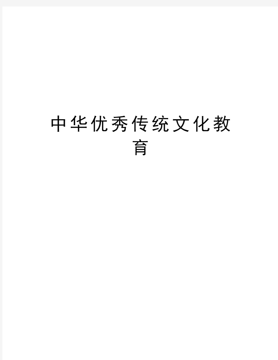 中华优秀传统文化教育学习资料