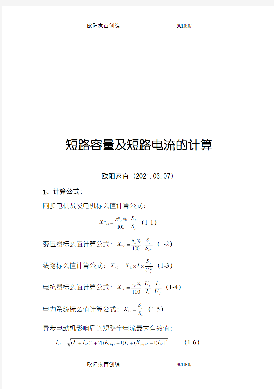 短路电流计算案例之欧阳家百创编