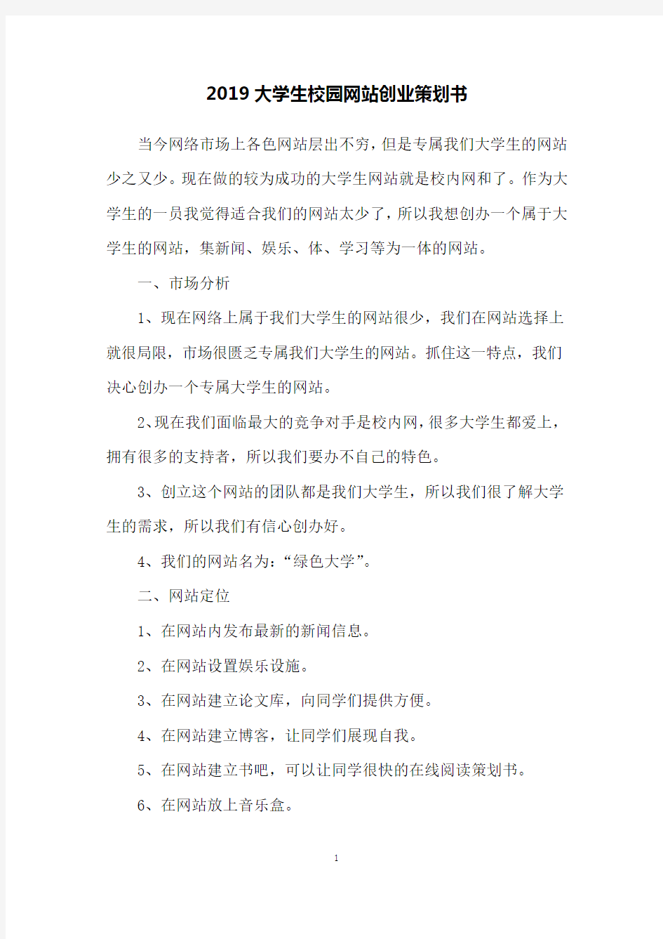 2019大学生校园网站创业策划书