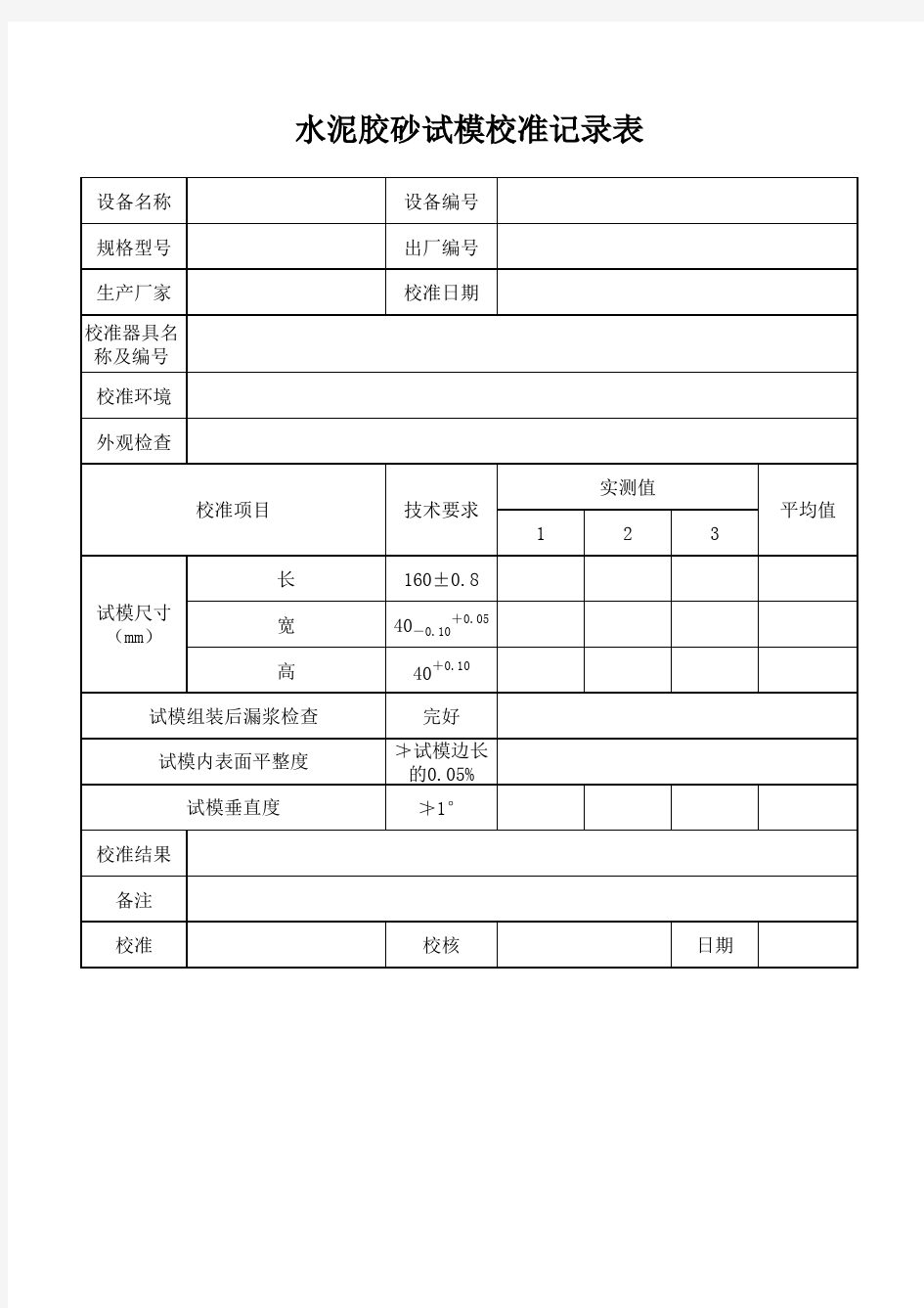 胶砂试模自校校准记录