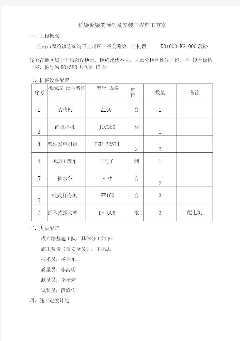 桥梁板梁的预制及安装工程施工方案