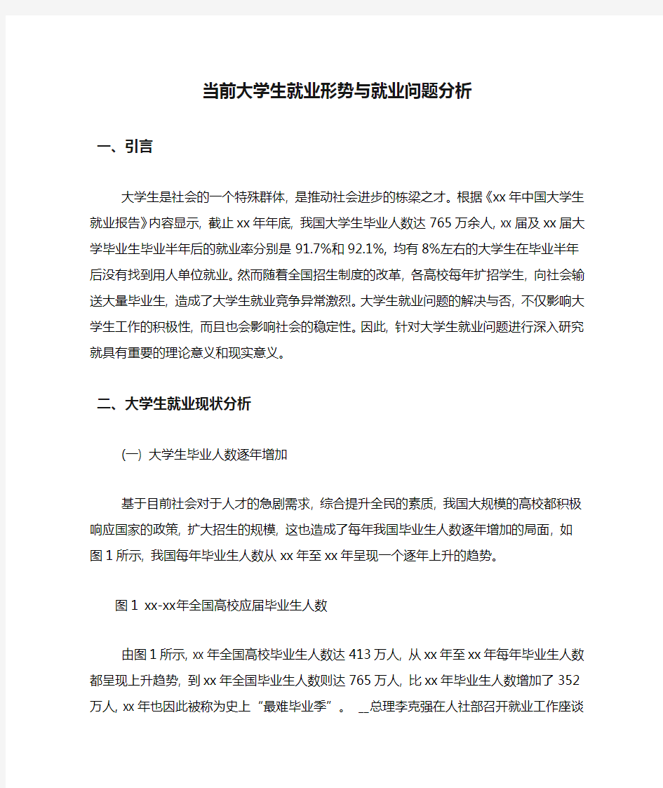 当前大学生就业形势与就业问题分析