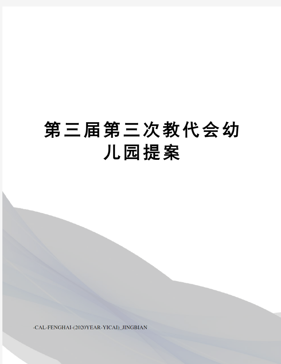 第三届第三次教代会幼儿园提案