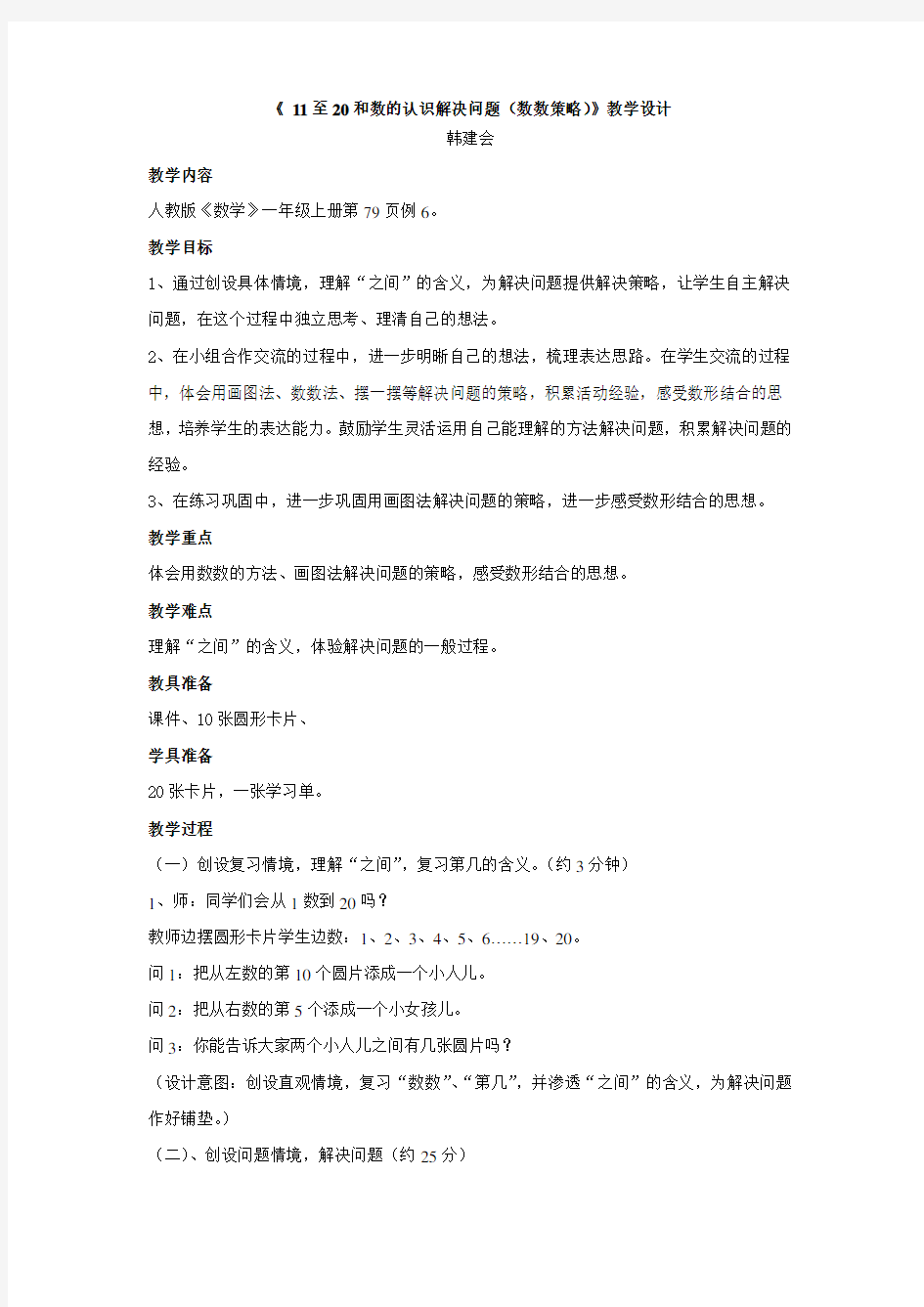 “11至20和数的认识解决问题(数数策略)”教学设计