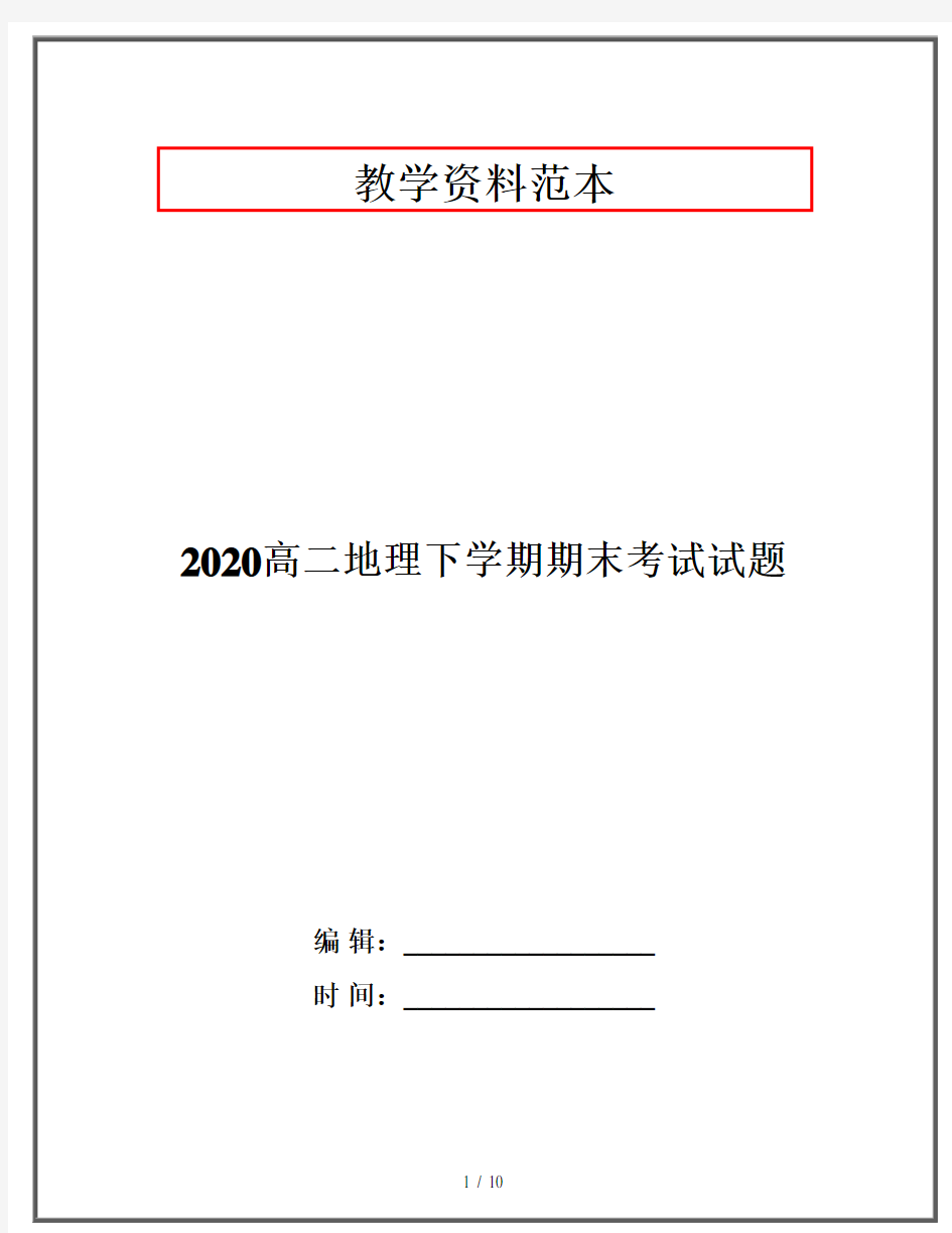 2020高二地理下学期期末考试试题