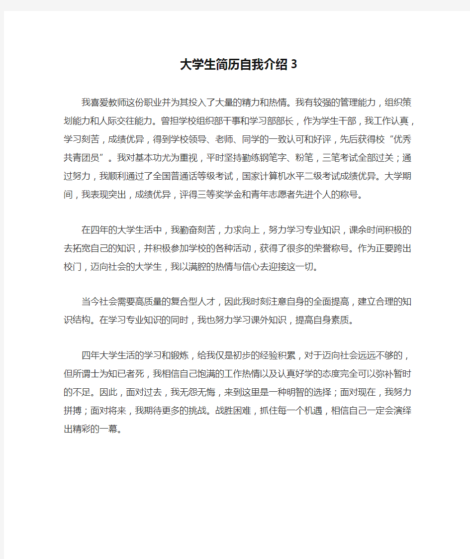 大学生简历自我介绍3