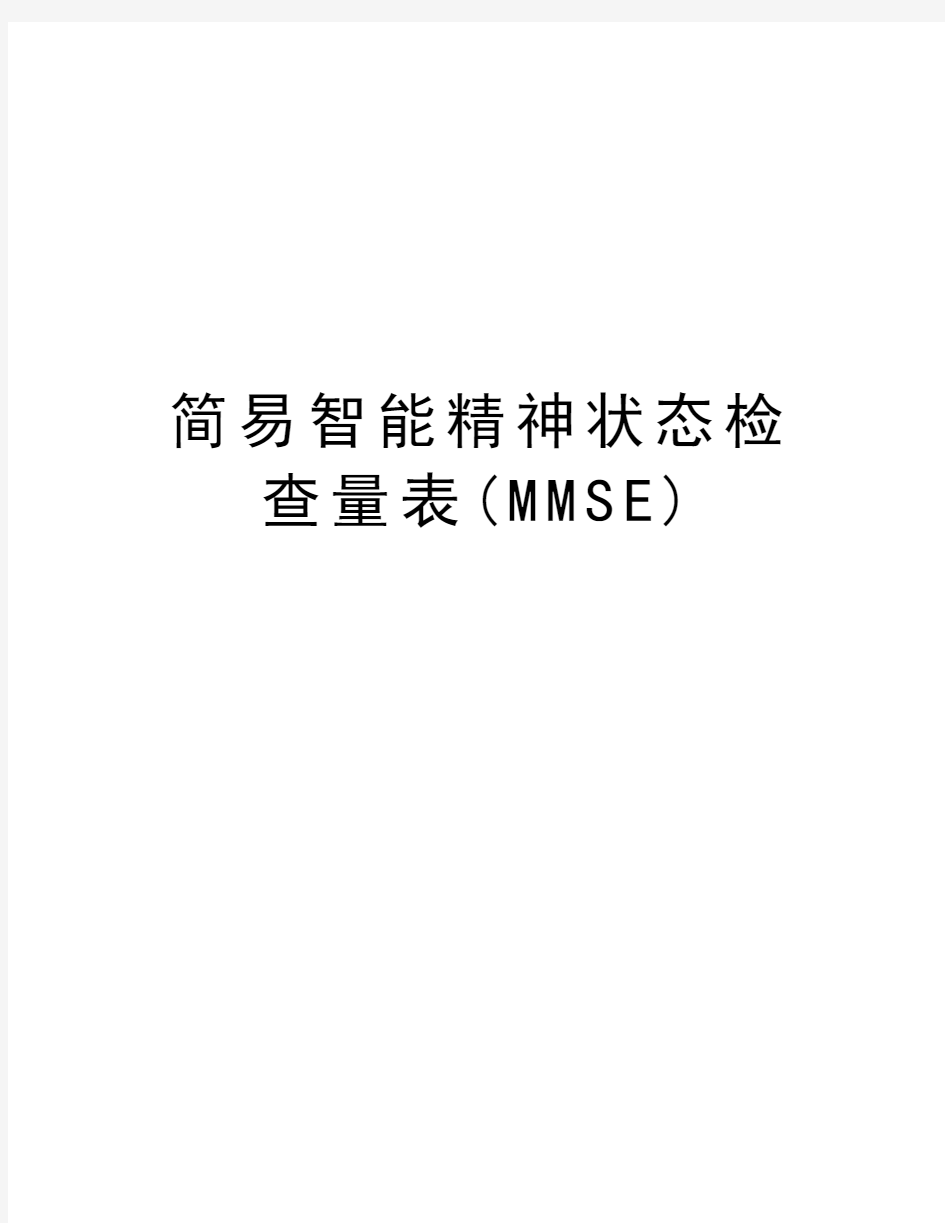 简易智能精神状态检查量表(MMSE)复习过程