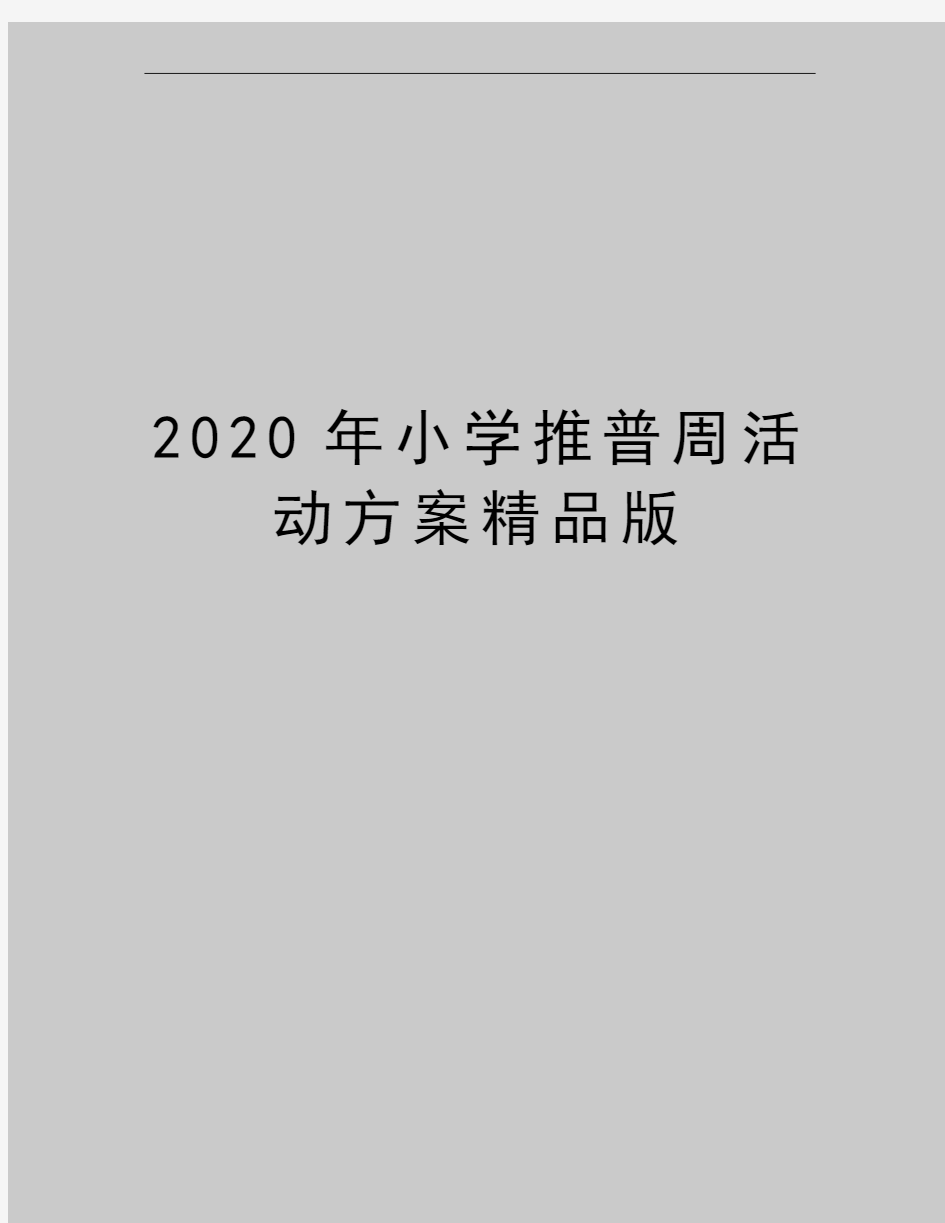 最新小学推普周活动方案精品版