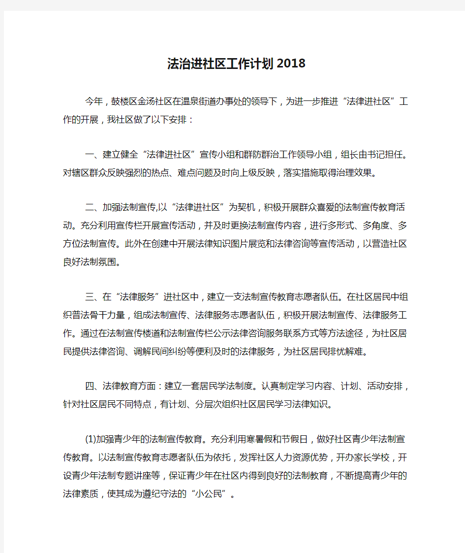 法治进社区工作计划2018