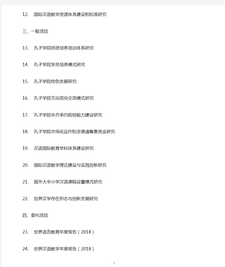 孔子学院建设和汉语国际教育2018年课题指引重大项目孔子