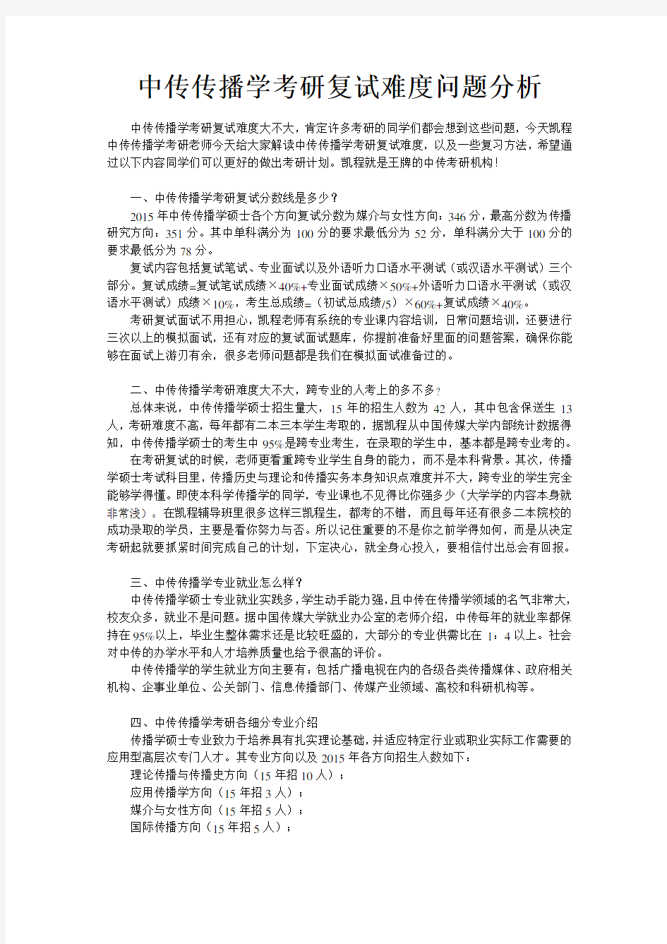 中传传播学考研复试难度问题分析