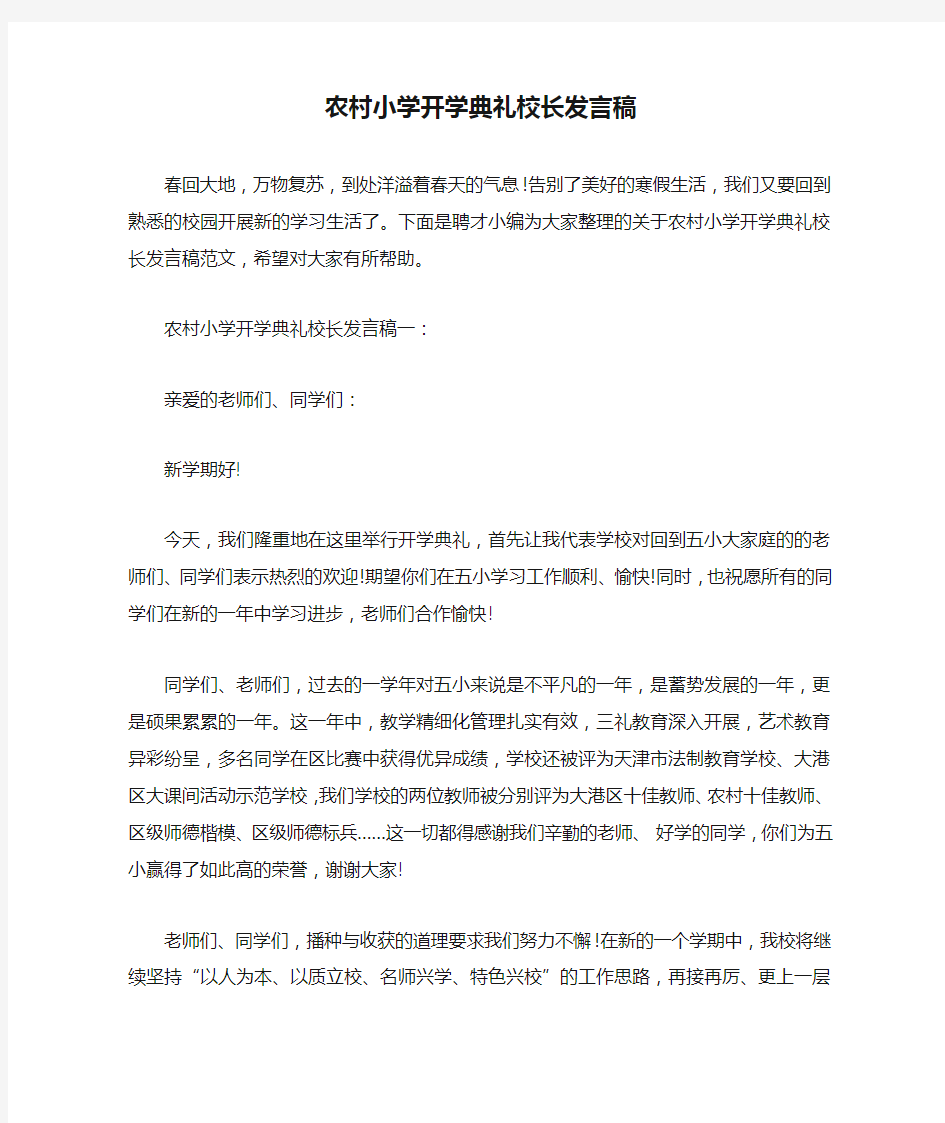 农村小学开学典礼校长发言稿