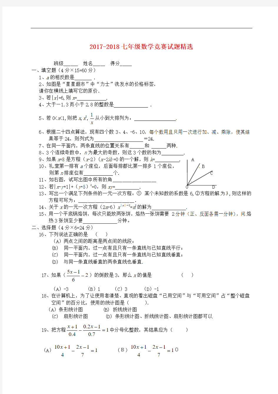 人教版七年级数学竞赛试题精选(6)及答案