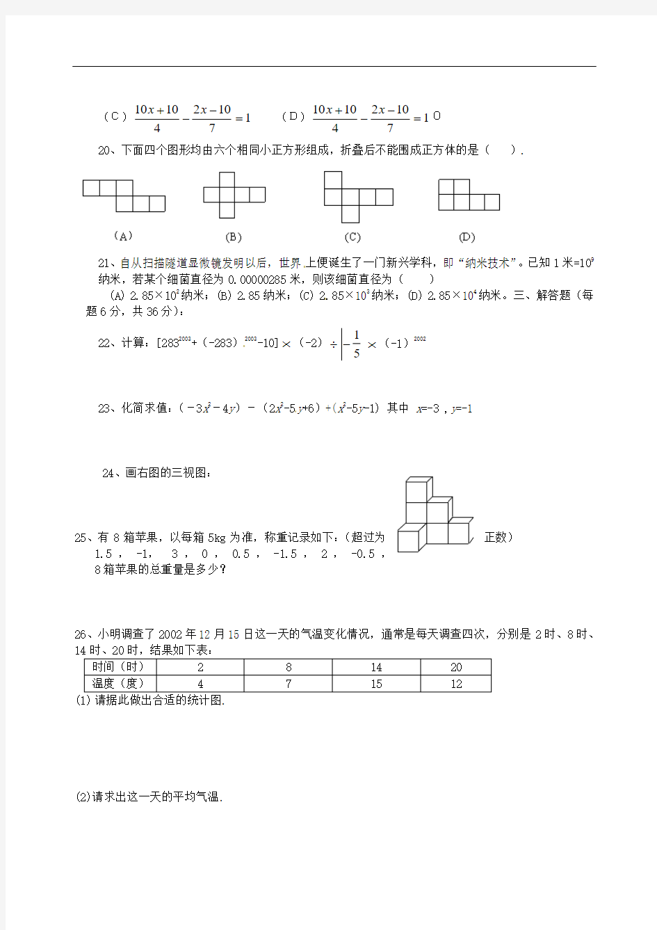 人教版七年级数学竞赛试题精选(6)及答案