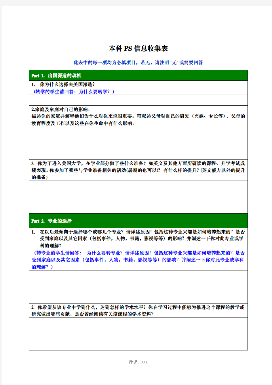 本科个人陈述信息收集表