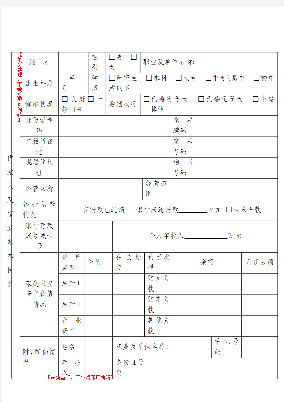 个人贷款申请审批表(完整资料).doc