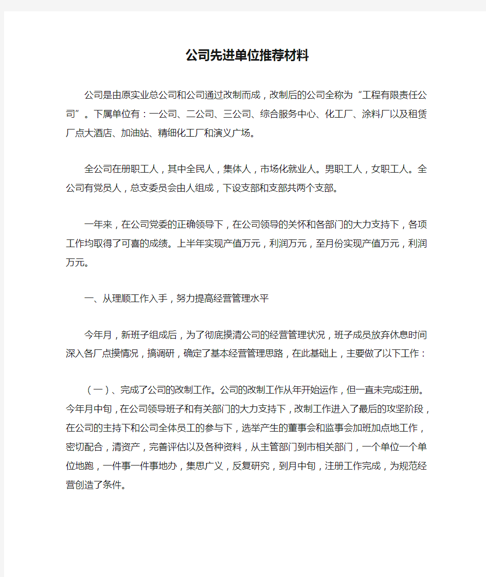 公司先进单位推荐材料