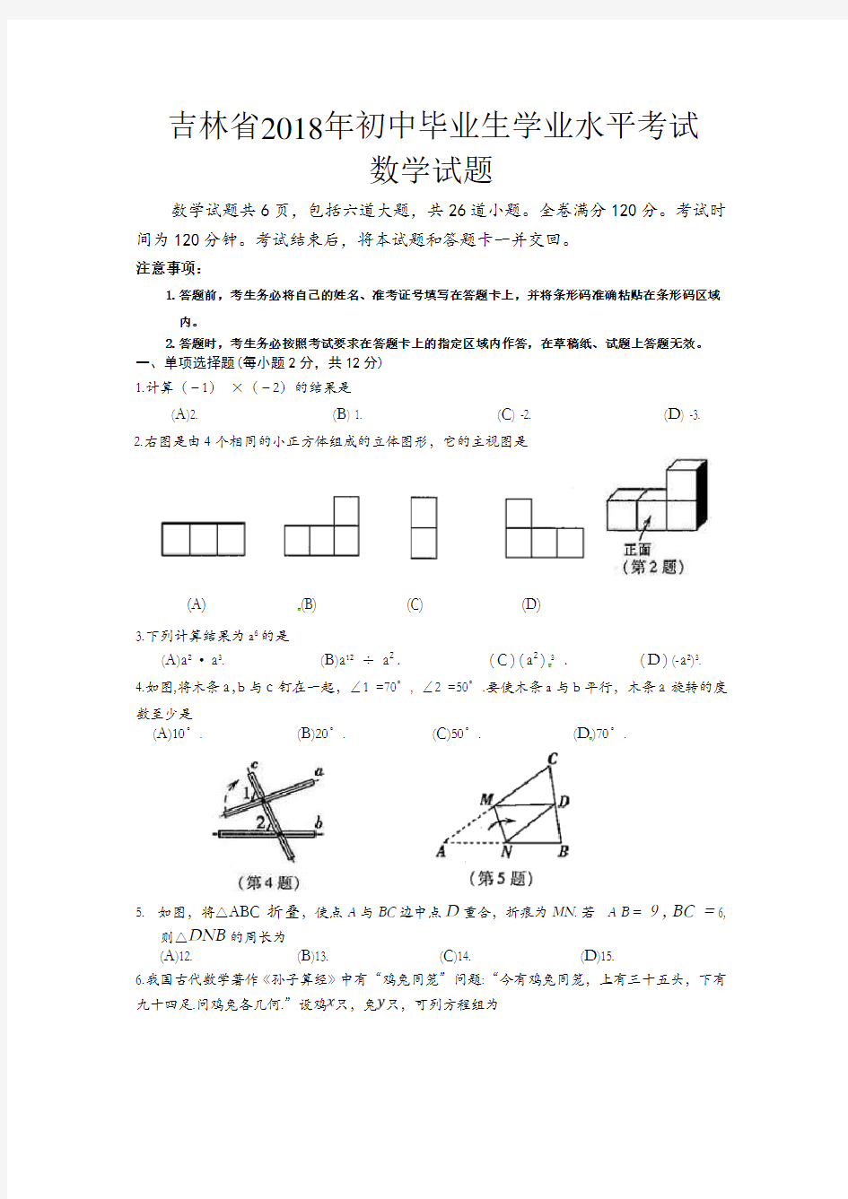 吉林省2018年中考数学试题(含答案)