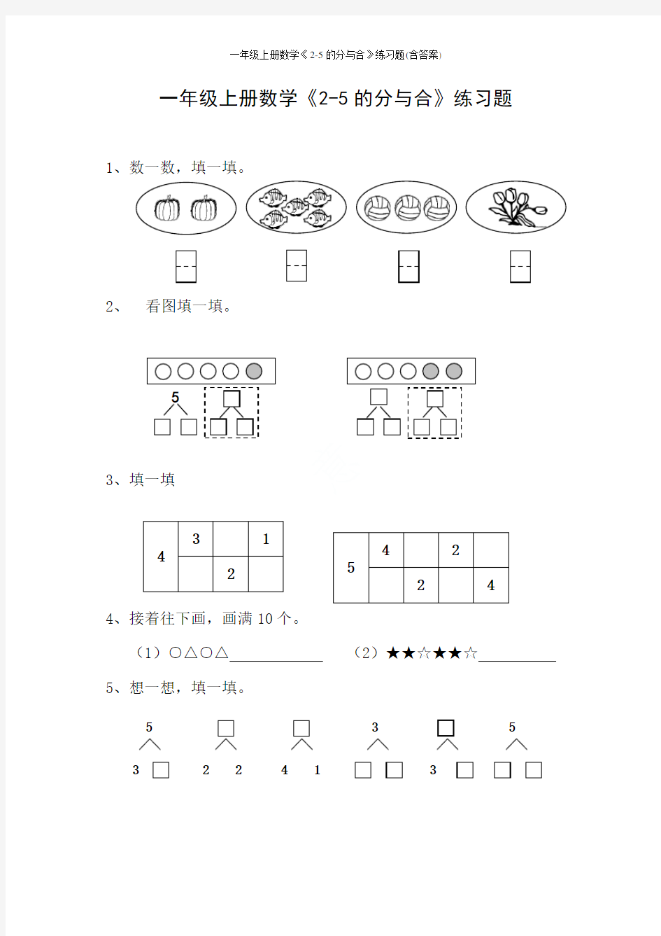 一年级上册数学《2-5的分与合》练习题(含答案)