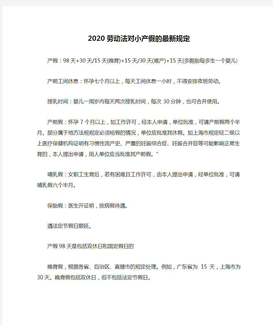 2020劳动法对小产假的最新规定