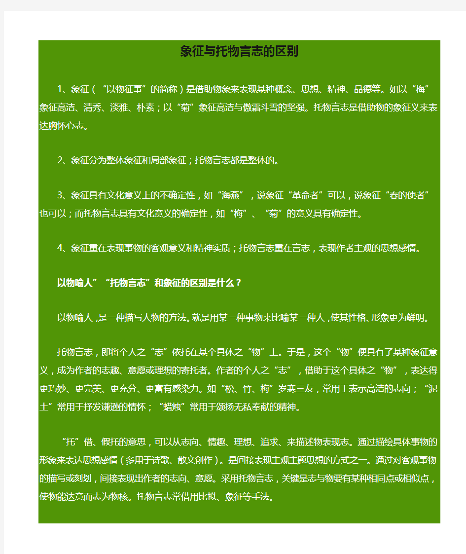 象征与托物言志的区别