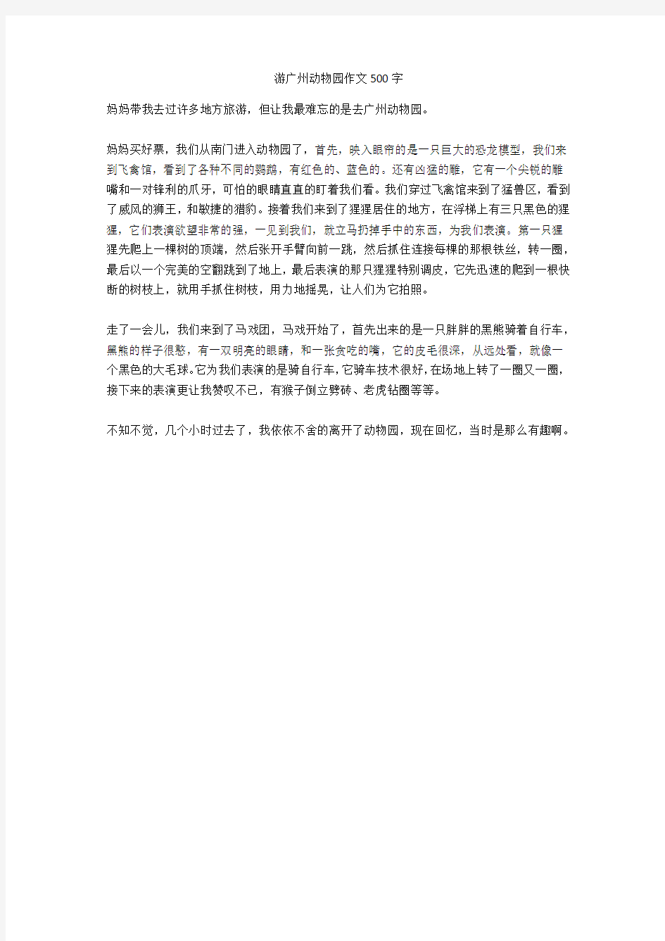 游广州动物园作文500字全面版