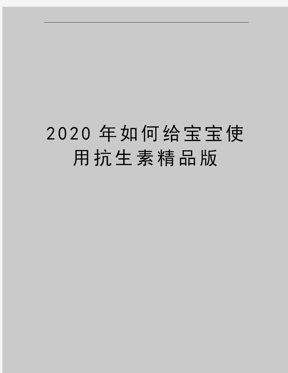 最新如何给宝宝使用抗生素精品版