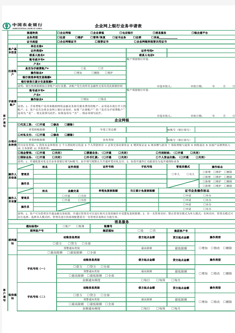 农业银行企业网上银行业务申请表