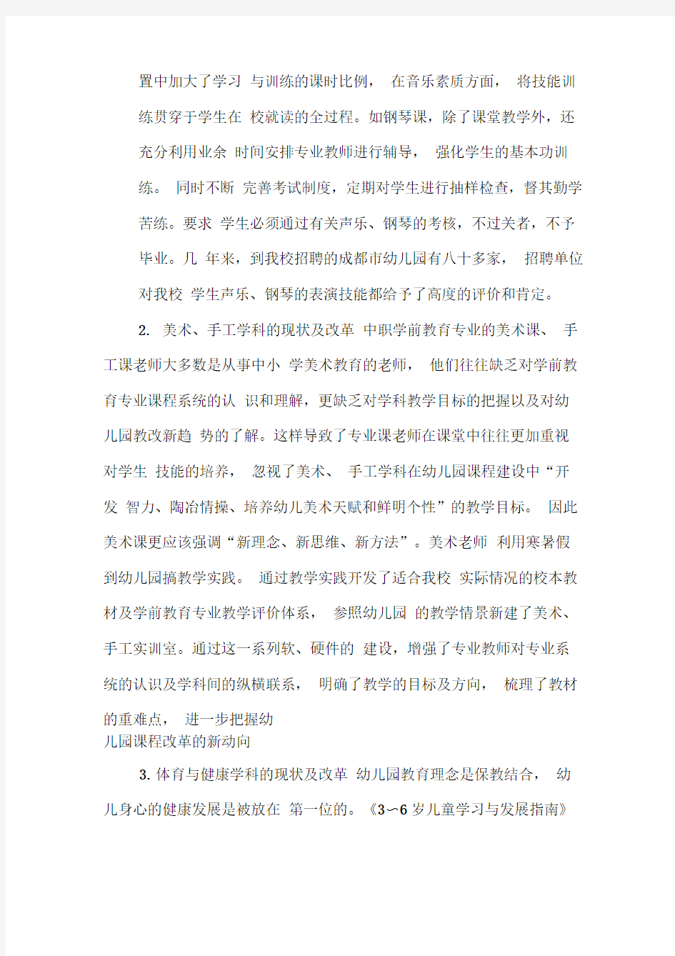 中职学前教育专业课程改革浅析