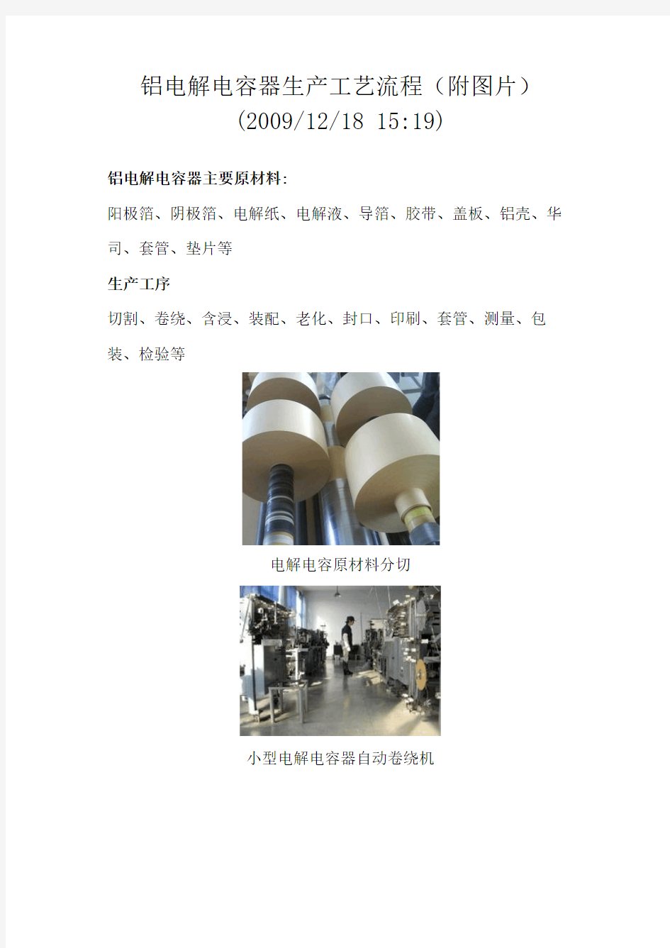 【生产管理】铝电解电容器生产工艺流程(DOC 6页)