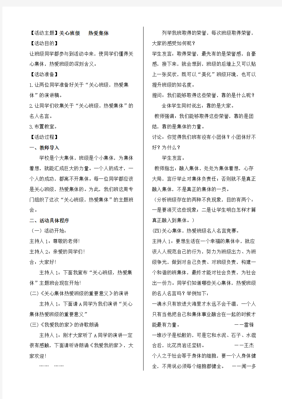 关心班级  热爱集体 主题活动教案