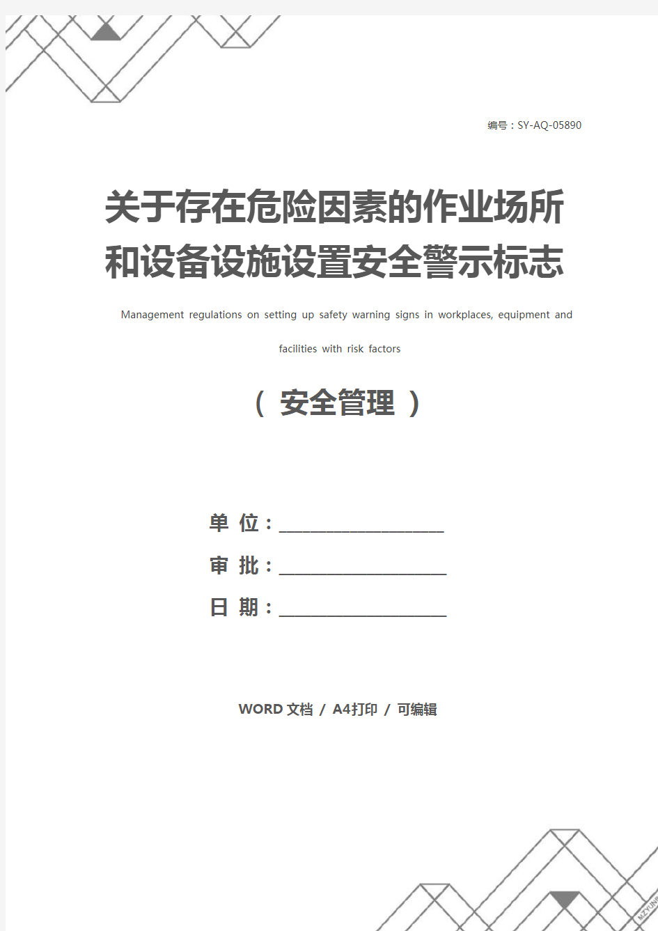 关于存在危险因素的作业场所和设备设施设置安全警示标志的管理规定