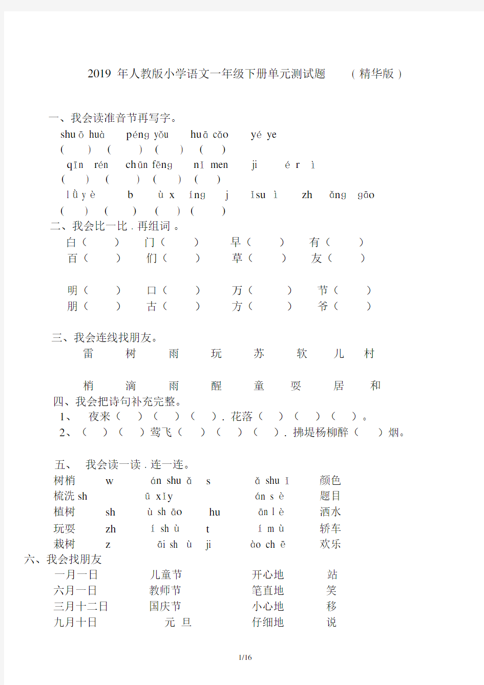 人教版小学语文一年级下册单元测试题(精华版).docx