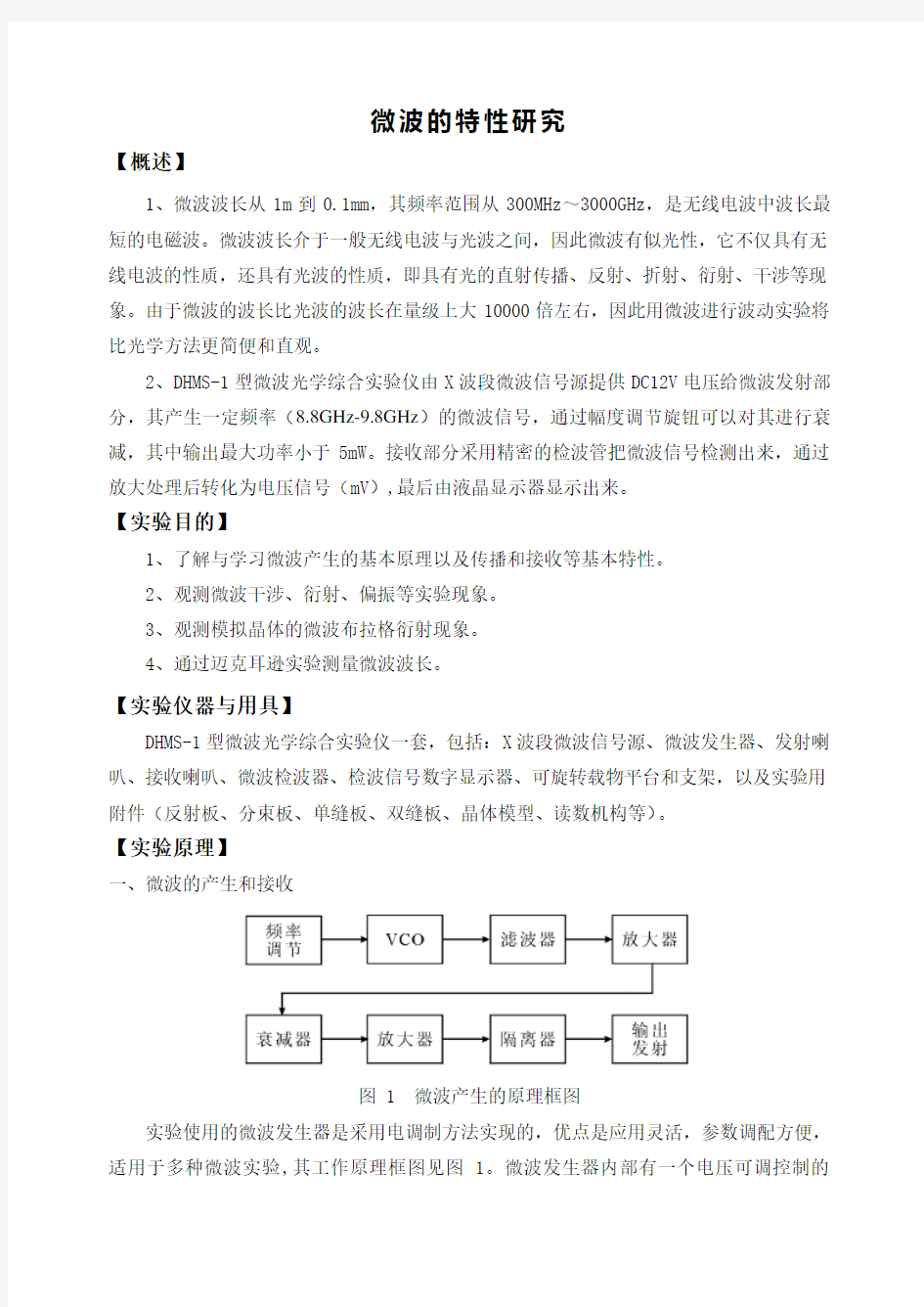 微波的特性研究