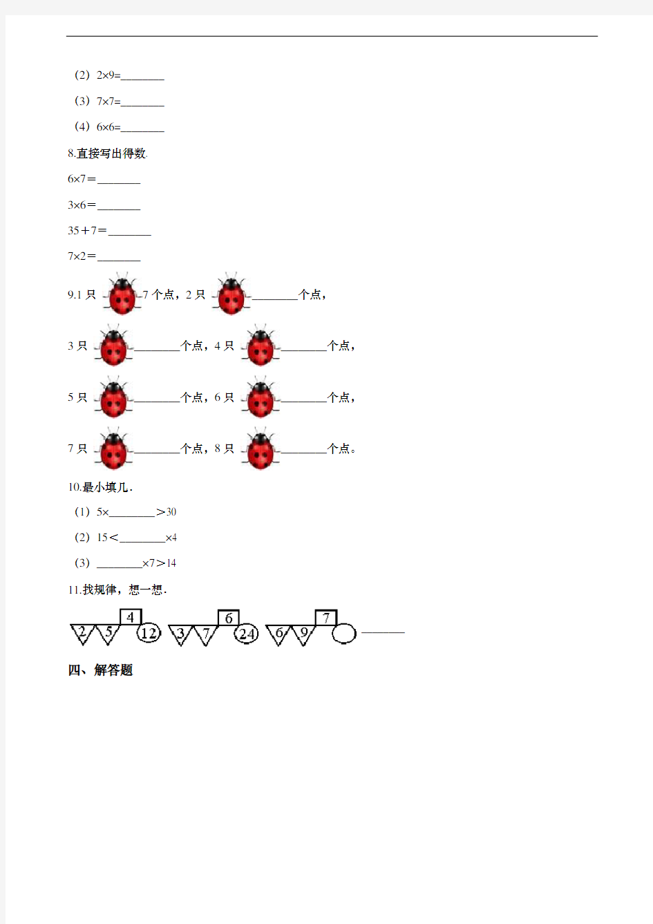新人教版二年级数学上册第六单元同步练习题 6.1 7的乘法口诀 (含答案)