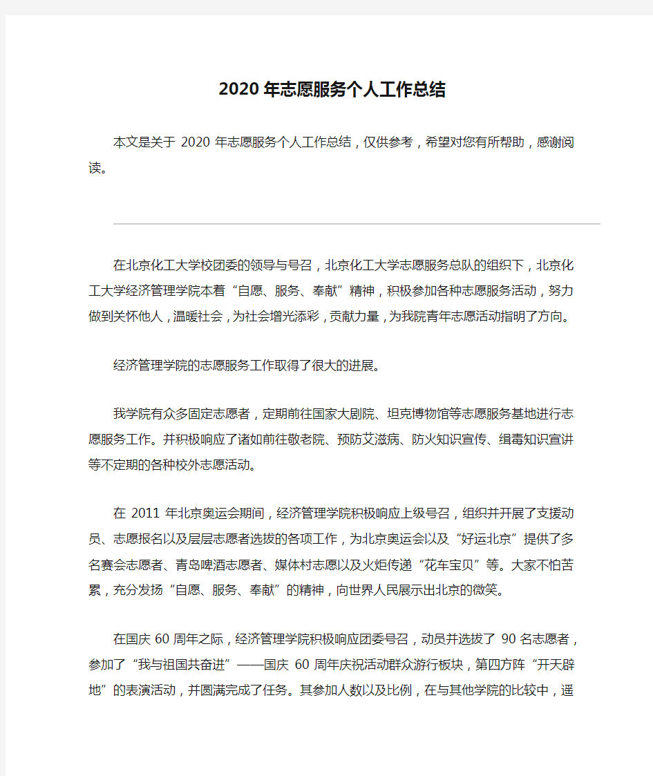 2020年志愿服务个人工作总结