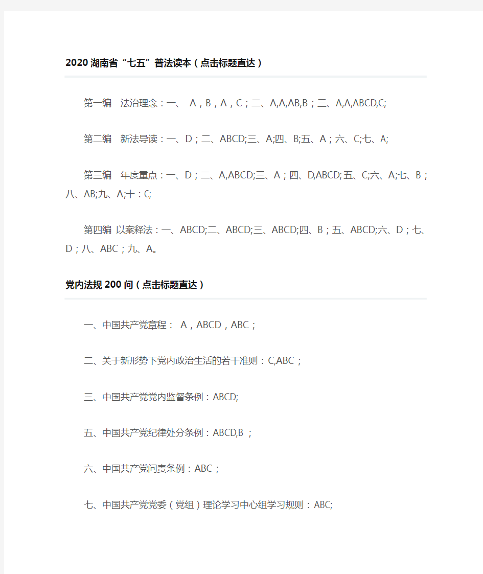 2020年如法网普法答案、以案释法、党内法规200问、湖南省“七五”普法读本