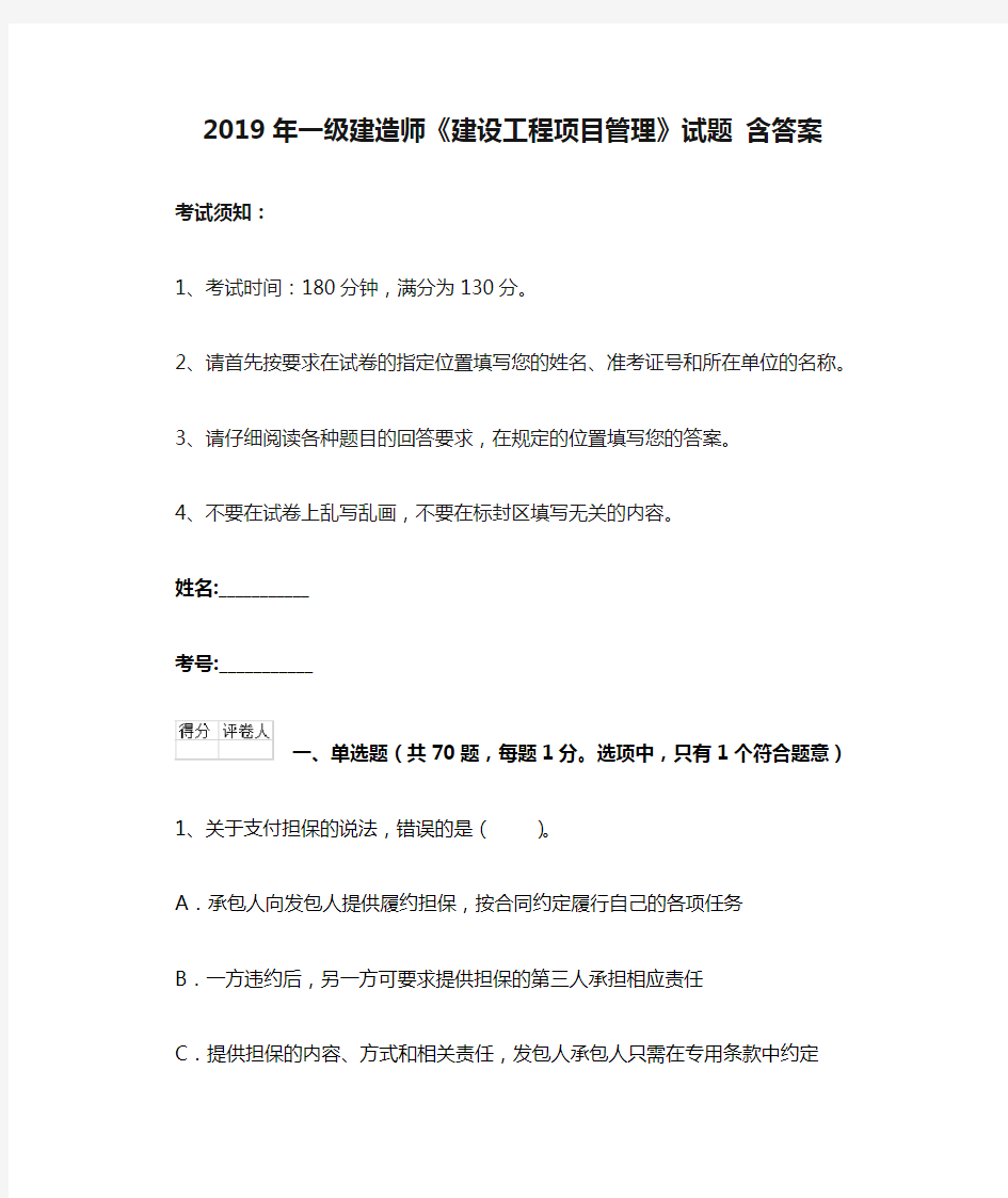 2019年一级建造师《建设工程项目管理》试题 含答案