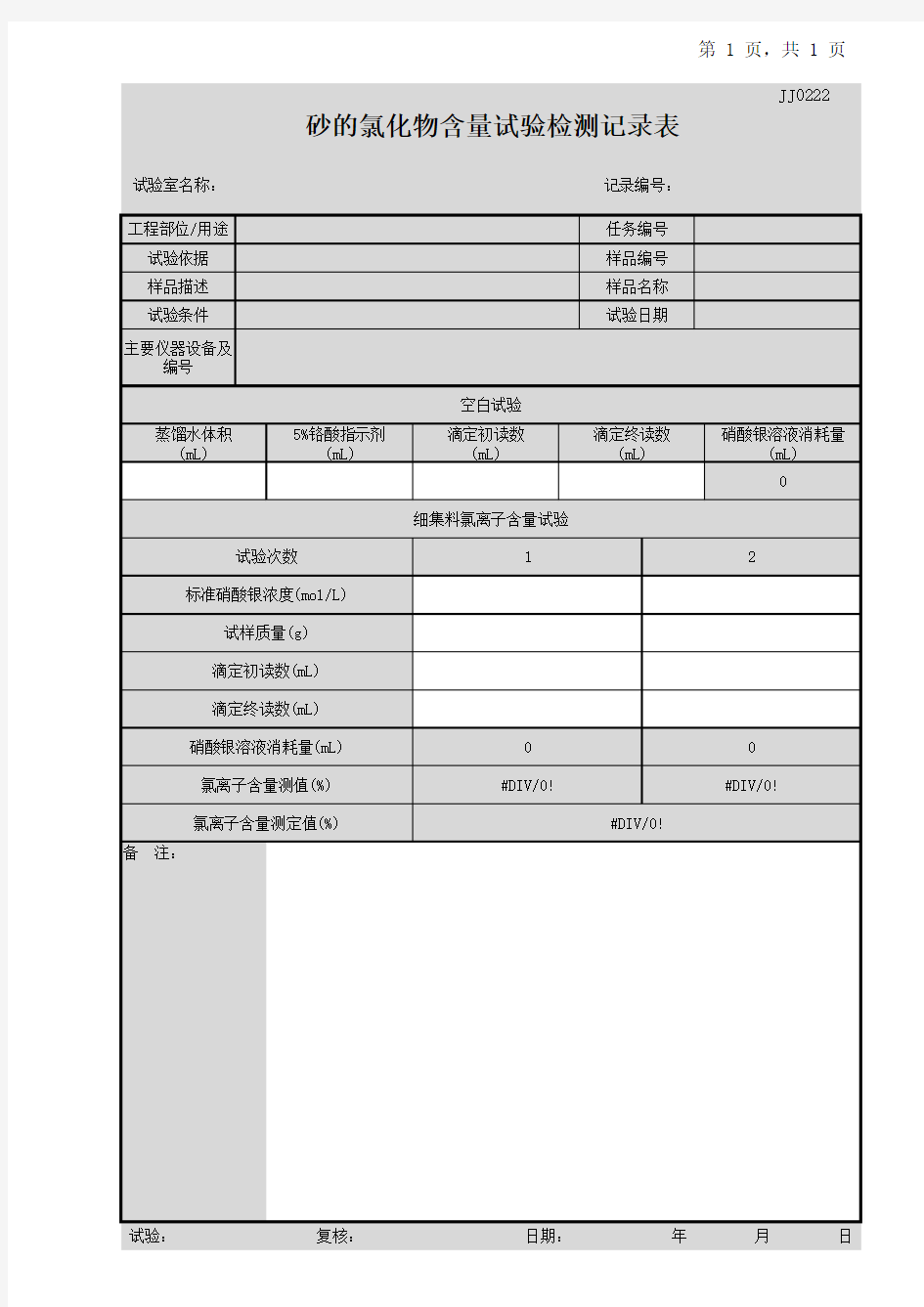 砂的氯化物含量试验检测记录表