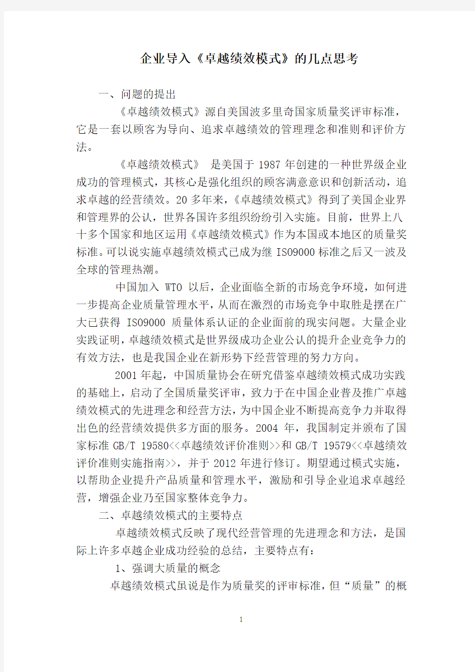 企业导入卓越绩效模式的思考