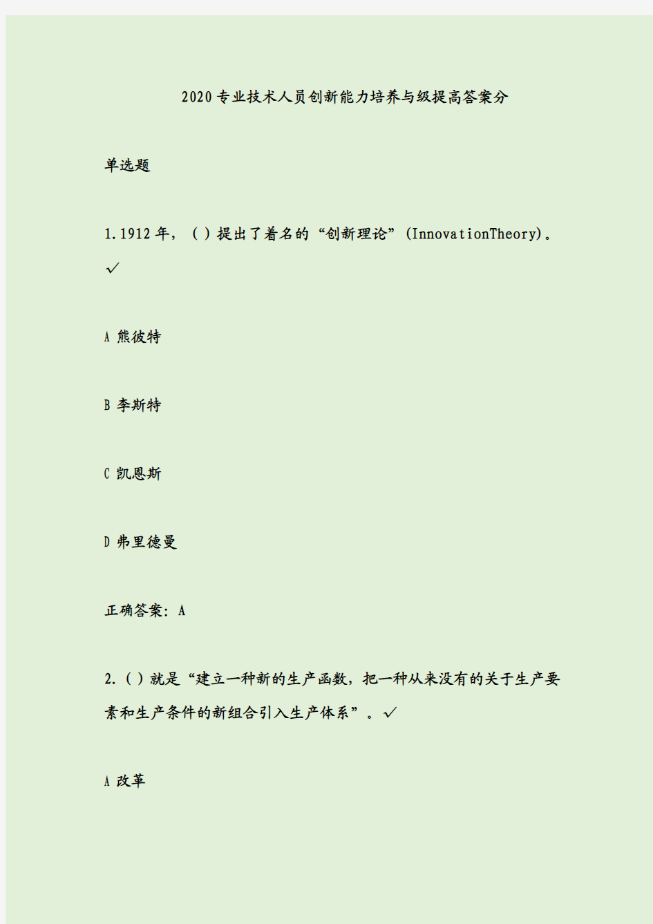 2020专业技术人员创新能力培养与级提高答案分